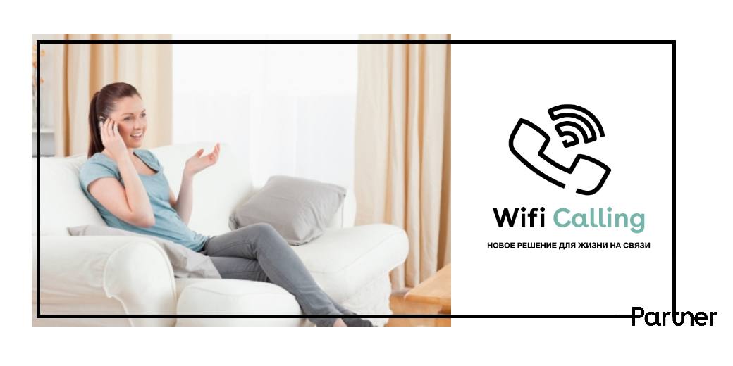 Компания Partner внедряет технологию WiFi Calling
